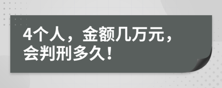 4个人，金额几万元，会判刑多久！