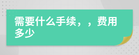 需要什么手续，，费用多少