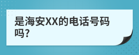 是海安XX的电话号码吗?