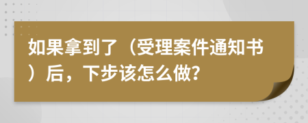 如果拿到了（受理案件通知书）后，下步该怎么做？