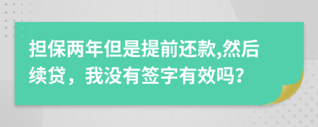 担保两年但是提前还款,然后续贷，我没有签字有效吗？
