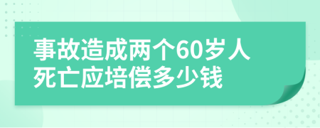 事故造成两个60岁人死亡应培偿多少钱