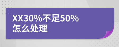 XX30%不足50%怎么处理