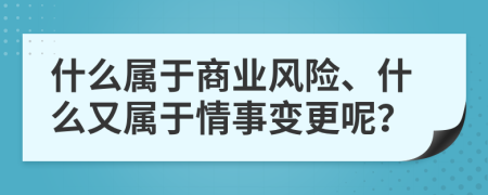 什么属于商业风险、什么又属于情事变更呢？