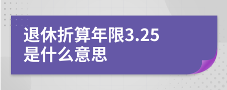 退休折算年限3.25是什么意思