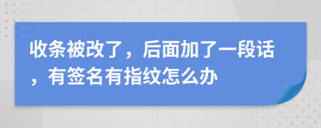 收条被改了，后面加了一段话，有签名有指纹怎么办