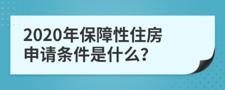 2020年保障性住房申请条件是什么？