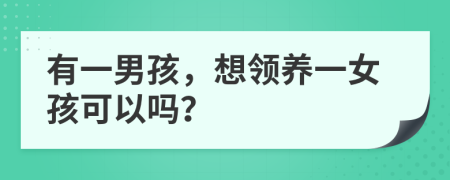 有一男孩，想领养一女孩可以吗？