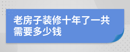 老房子装修十年了一共需要多少钱