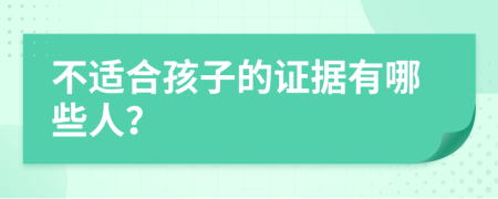 不适合孩子的证据有哪些人？