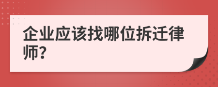 企业应该找哪位拆迁律师？