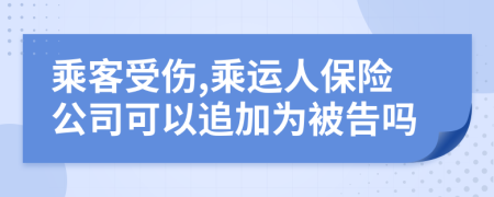 乘客受伤,乘运人保险公司可以追加为被告吗