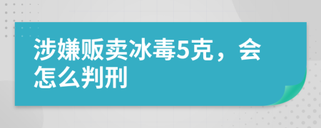 涉嫌贩卖冰毒5克，会怎么判刑