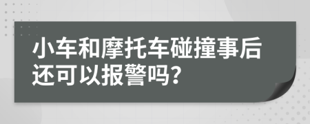 小车和摩托车碰撞事后还可以报警吗？