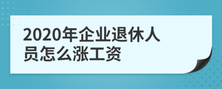 2020年企业退休人员怎么涨工资