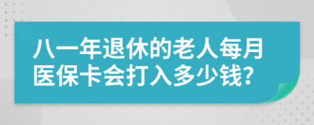 八一年退休的老人每月医保卡会打入多少钱？