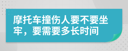 摩托车撞伤人要不要坐牢，要需要多长时间