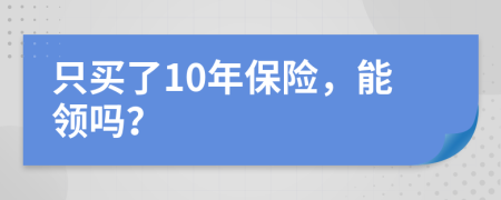 只买了10年保险，能领吗？