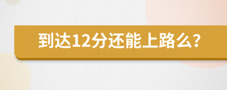 到达12分还能上路么？