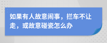 如果有人故意闹事，拦车不让走，或故意碰瓷怎么办