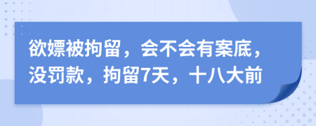 欲嫖被拘留，会不会有案底，没罚款，拘留7天，十八大前