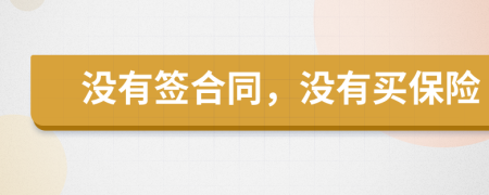 没有签合同，没有买保险