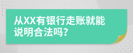 从XX有银行走账就能说明合法吗？