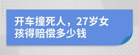 开车撞死人，27岁女孩得赔偿多少钱