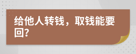 给他人转钱，取钱能要回？