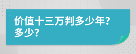 价值十三万判多少年？多少？