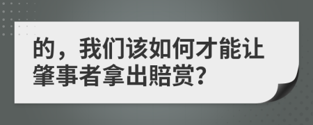 的，我们该如何才能让肇事者拿出賠赏？