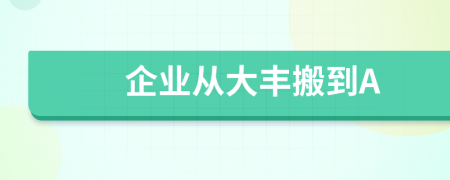 企业从大丰搬到A