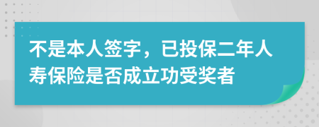 不是本人签字，已投保二年人寿保险是否成立功受奖者