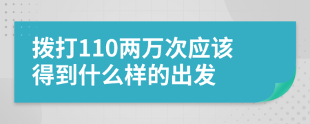 拨打110两万次应该得到什么样的出发