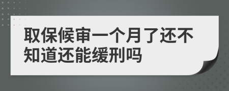 取保候审一个月了还不知道还能缓刑吗