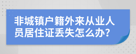 非城镇户籍外来从业人员居住证丢失怎么办？