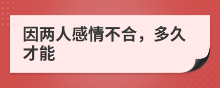 因两人感情不合，多久才能