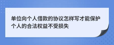 单位向个人借款的协议怎样写才能保护个人的合法权益不受损失