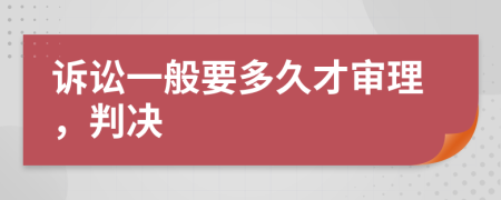 诉讼一般要多久才审理，判决