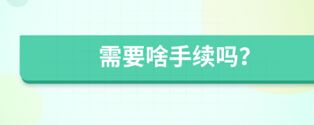 需要啥手续吗？