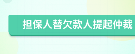 担保人替欠款人提起仲裁