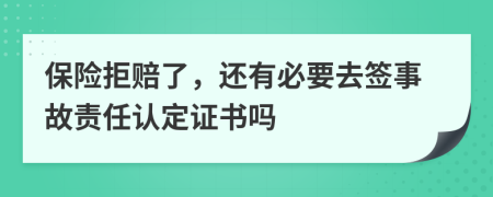 保险拒赔了，还有必要去签事故责任认定证书吗