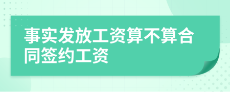 事实发放工资算不算合同签约工资