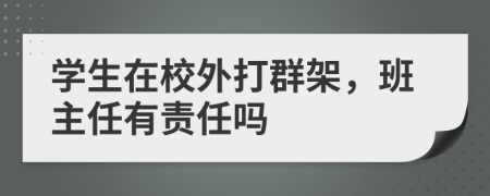 学生在校外打群架，班主任有责任吗