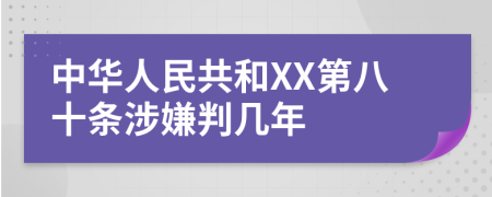 中华人民共和XX第八十条涉嫌判几年