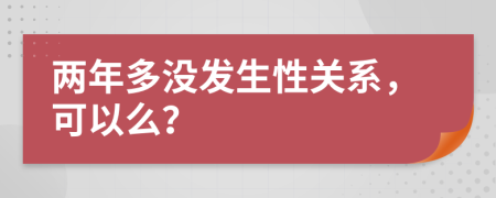 两年多没发生性关系，可以么？