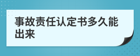 事故责任认定书多久能出来