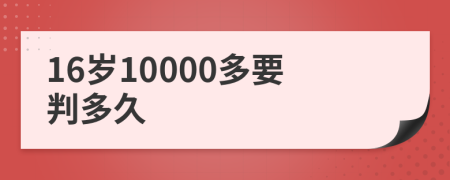 16岁10000多要判多久