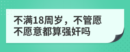 不满18周岁，不管愿不愿意都算强奸吗