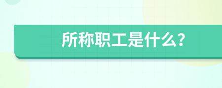 所称职工是什么？
